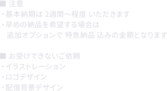 注意事項