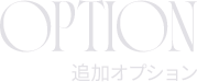 OPTION 追加オプション